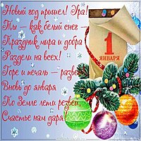 Первый день нового года картинка