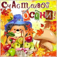 Первый день осени картинка прикольная
