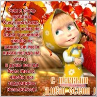 Первый день осени прикольная картинка