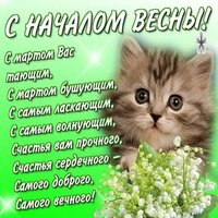 Первый день весны фото поздравление