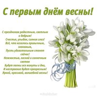 Первый день весны картинка красивая