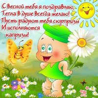 Первый день весны картинка со стихами
