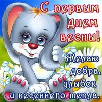 Первый день весны картинка