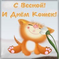 Первый день весны открытка прикольная