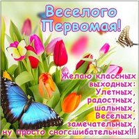 Первомай фото картинка