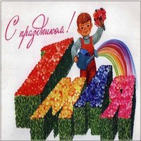 Первомай картинка ссср