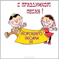 Песах картинка поздравление