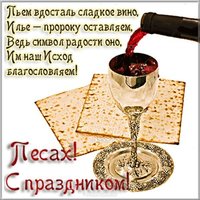 Песах открытка поздравление