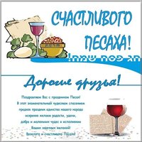 Песах открытка