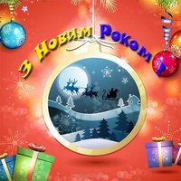 Побажанне з новим роком