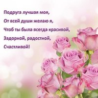 Подруга лучшая моя поздравляю я тебя