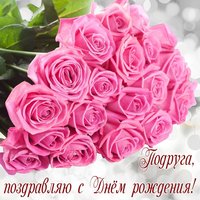Подруга с днём рожденья 