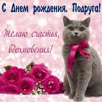 Подруга желаю счастья и вдохновения