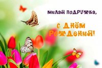 Подруге цветы на открытке 
