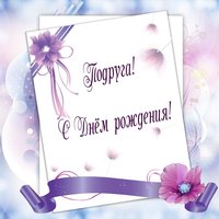 Подруженька с твоим днём