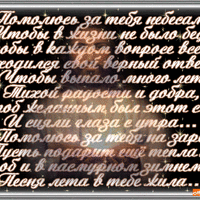 Помолюсь за тебя небесам