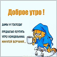 Понедельник доброе утро смешная картинка