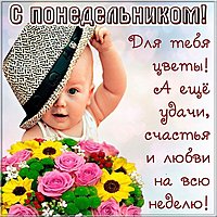 Понедельник прикольное фото и картинка