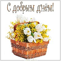 Послание в открытке с добрым днем