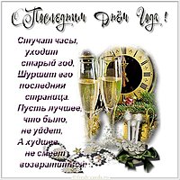 Последние дни года картинка