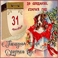 Последние дни уходящего года картинка