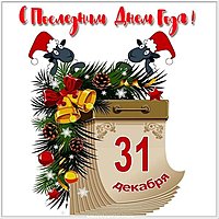 Последний день года картинка