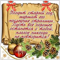 Последний день года открытка
