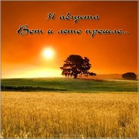 Последний день лета 31 августа картинка