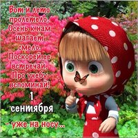 Последний день лета прикольная картинка