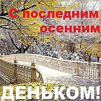 Последний день осени картинка