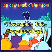 Последний день уходящего года картинка