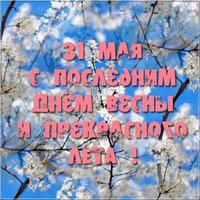 Последний день весны картинка 31 мая
