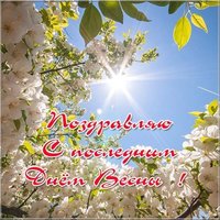 Последний день весны картинка бесплатная