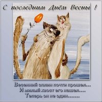 Последний день весны картинка прикольная