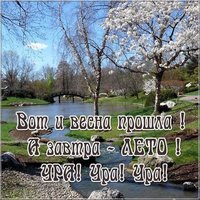 Последний день весны открытка