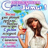 Последний день зимы открытка бесплатно