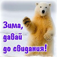 Последний день зимы смешная картинка
