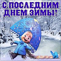 Последний день зимы веселая картинка