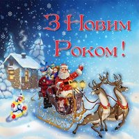 Поздоровленне з новим роком