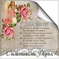 Поздравить Дарью с днем ангела открытка