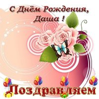 Поздравить Дашу с днем рождения открытка