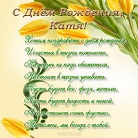Поздравить Катю с днем рождения открытка