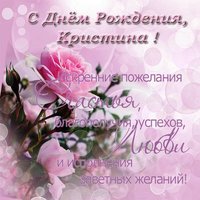 Поздравить Кристину с днем рождения открытка