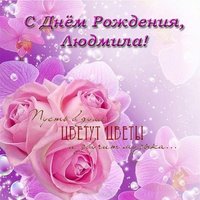 Поздравить Людмилу с днем рождения открытка