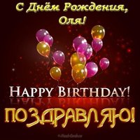 Поздравить Олю с днем рождения открытка