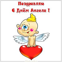 Поздравить с днем ангела открытка
