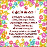 Поздравить с днем имени в картинке