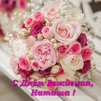 Поздравить с днем рождения Наташу открытка