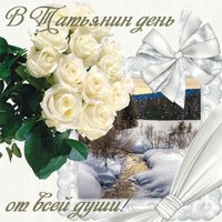 Поздравить с днем Татьяны открытка