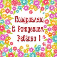 Поздравить с рождением ребенка открытка